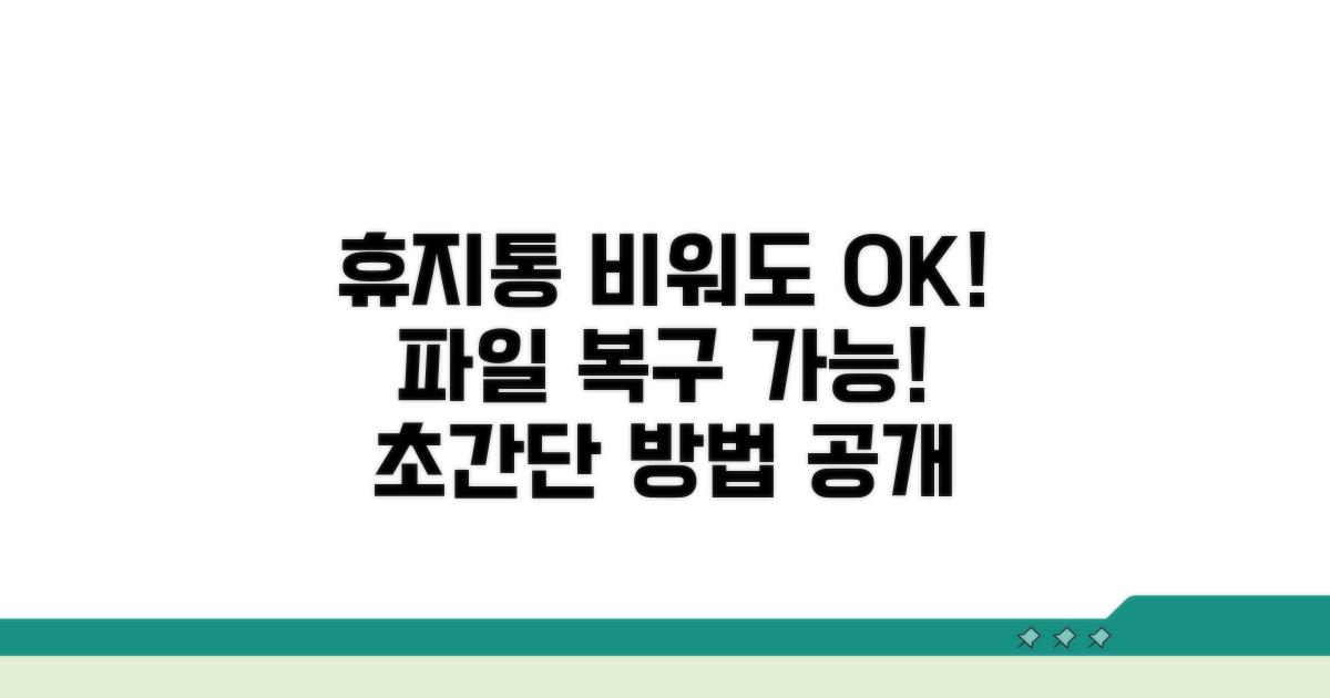 삭제된 파일, 휴지통 비워도 복구 가능!
