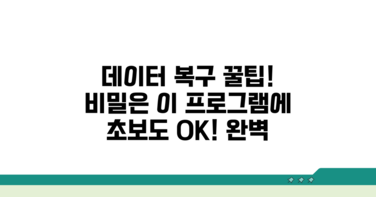 데이터 복구 프로그램 활용 완벽 가이드