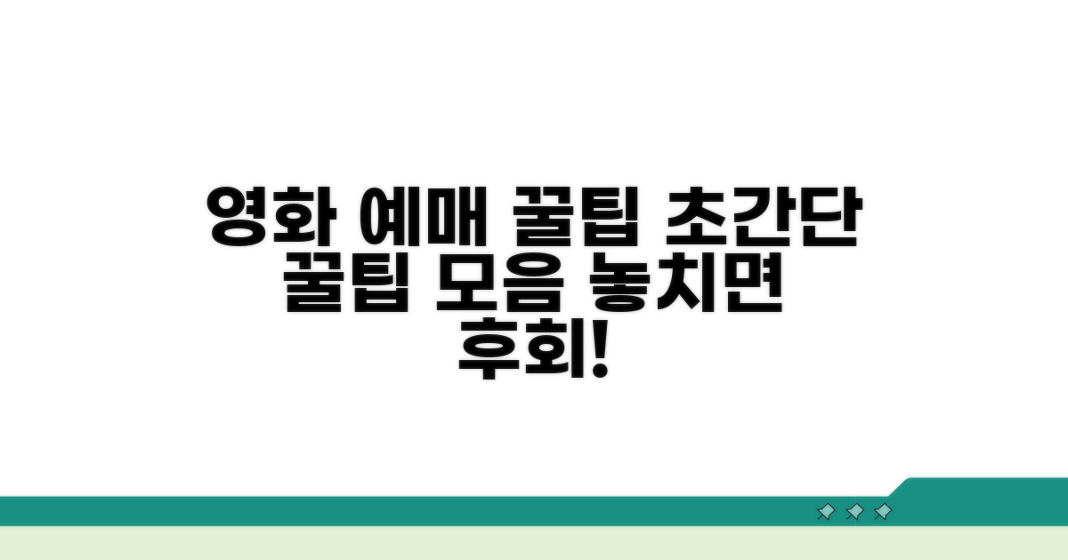 영화 티켓 예매 꿀팁 모음