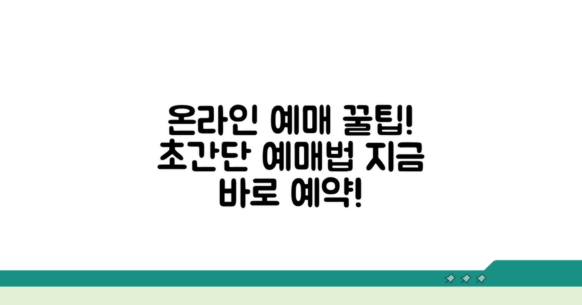 온라인 예매 방법 완벽 가이드
