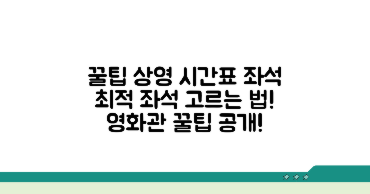 상영 시간표와 좌석 선택 요령