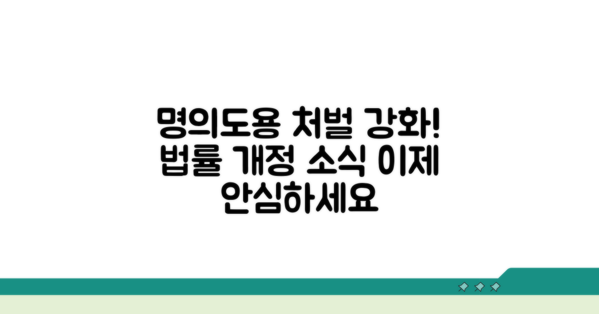 명의도용 처벌 강화 법률 현황