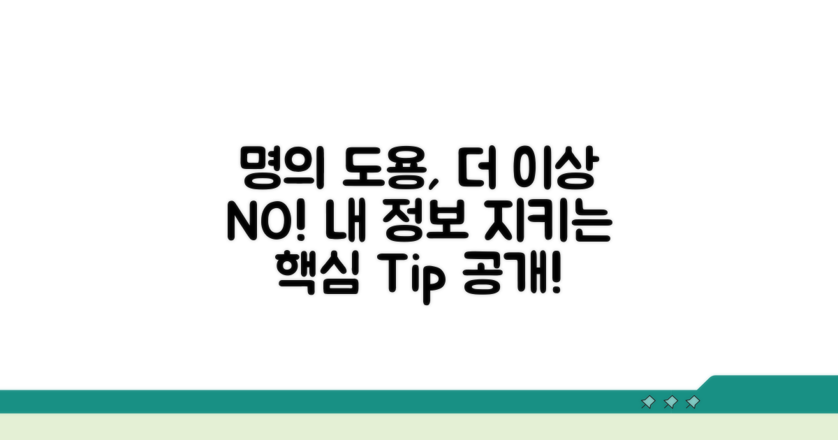 명의도용 피해 예방 팁