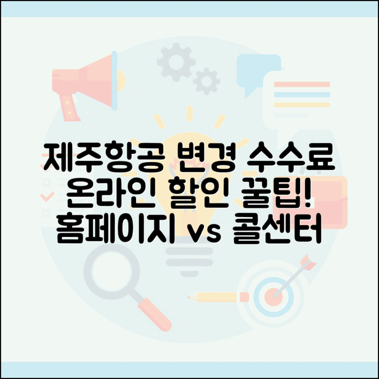 제주항공 변경 수수료 온라인 할인 | 제주항공 홈페이지 변경시 수수료 할인과 콜센터 비교