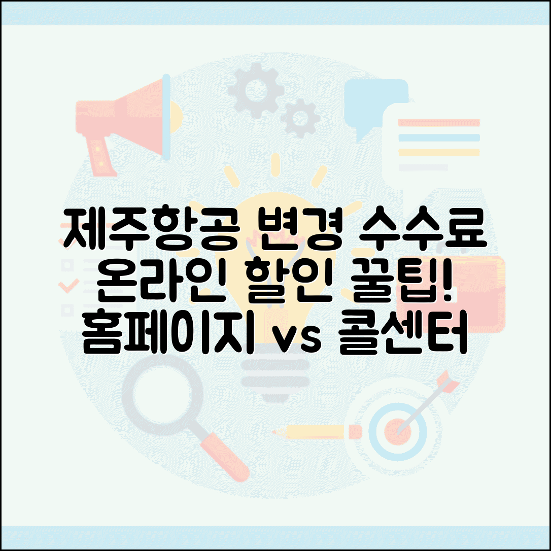 제주항공 변경 수수료 온라인 할인 | 제주항공 홈페이지 변경시 수수료 할인과 콜센터 비교