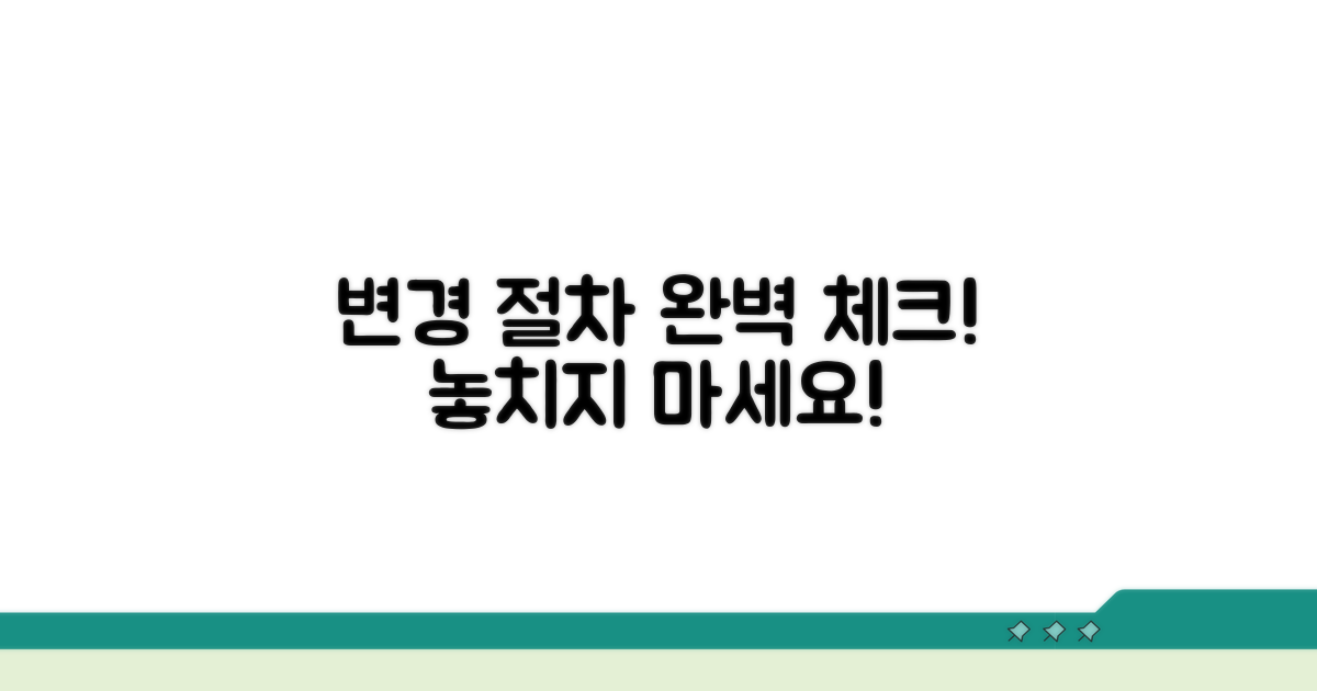 변경 절차와 주의사항 완벽 체크