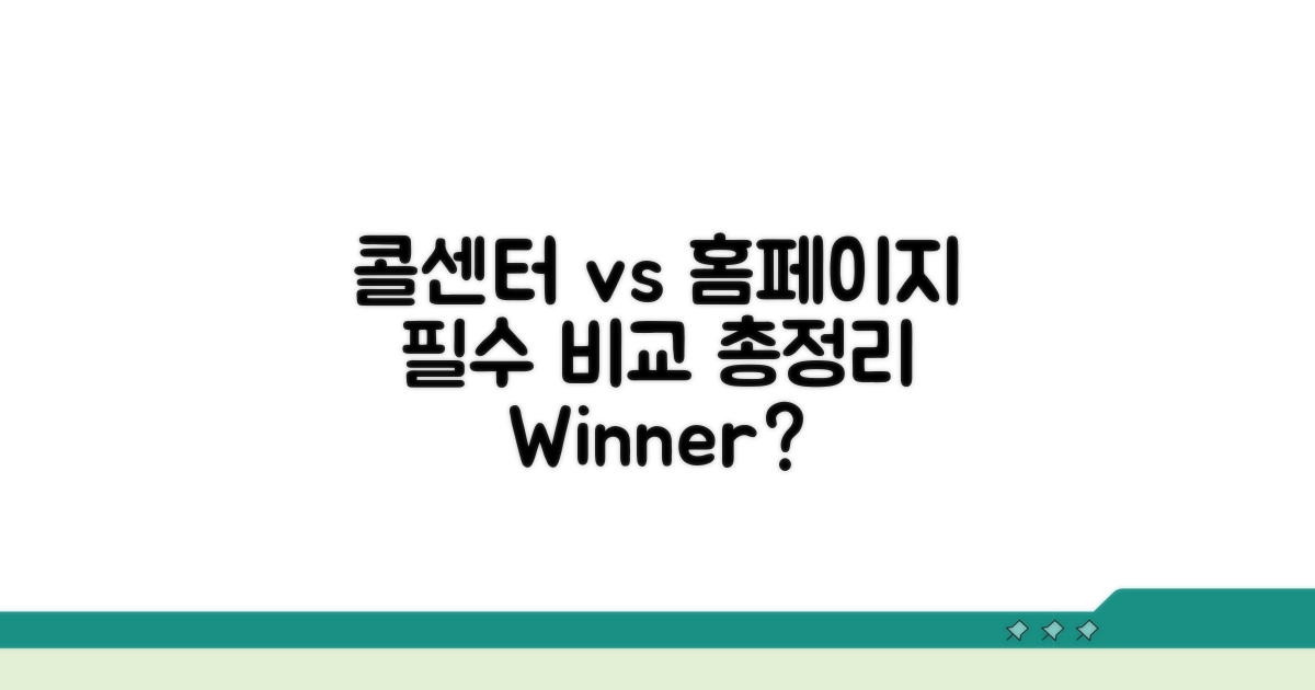 콜센터 vs 홈페이지, 비교 분석 총정리