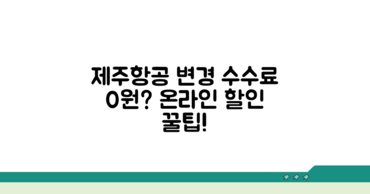 제주항공 변경 수수료, 온라인 할인 혜택
