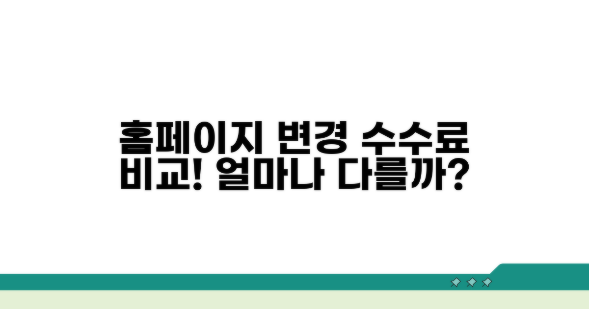 홈페이지 변경 시 수수료 얼마나 다를까?