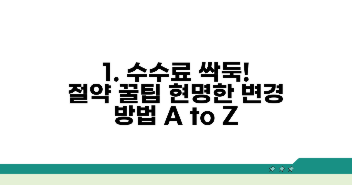 수수료 절약 꿀팁과 현명한 변경법