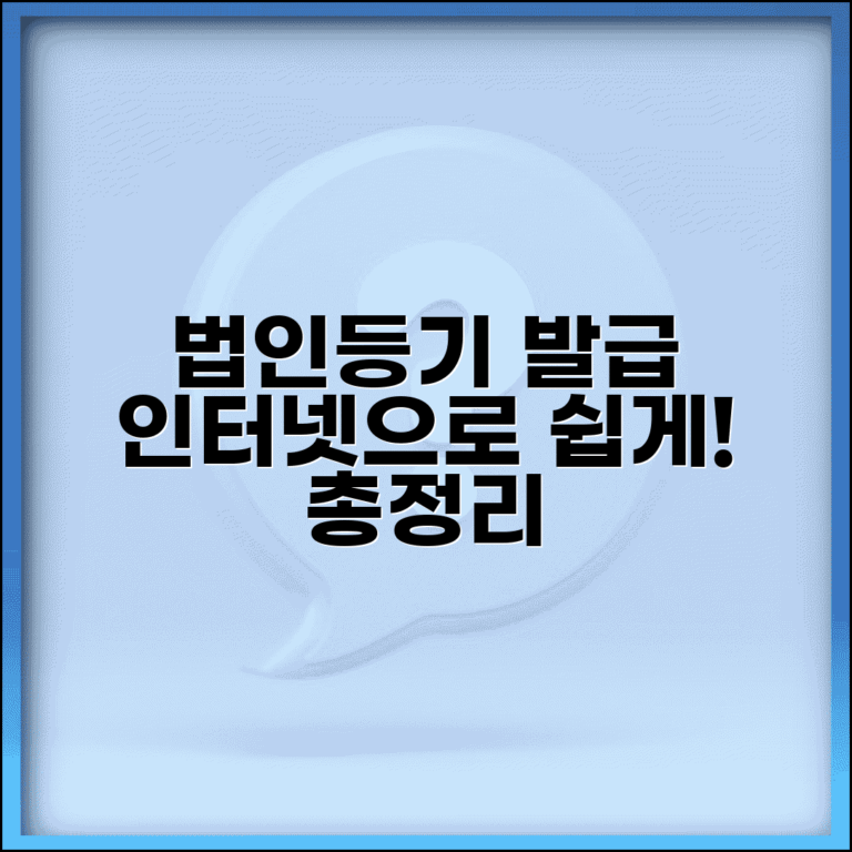법인등기부등본 인터넷발급 | 법인등기부등본 발급방법 총정리