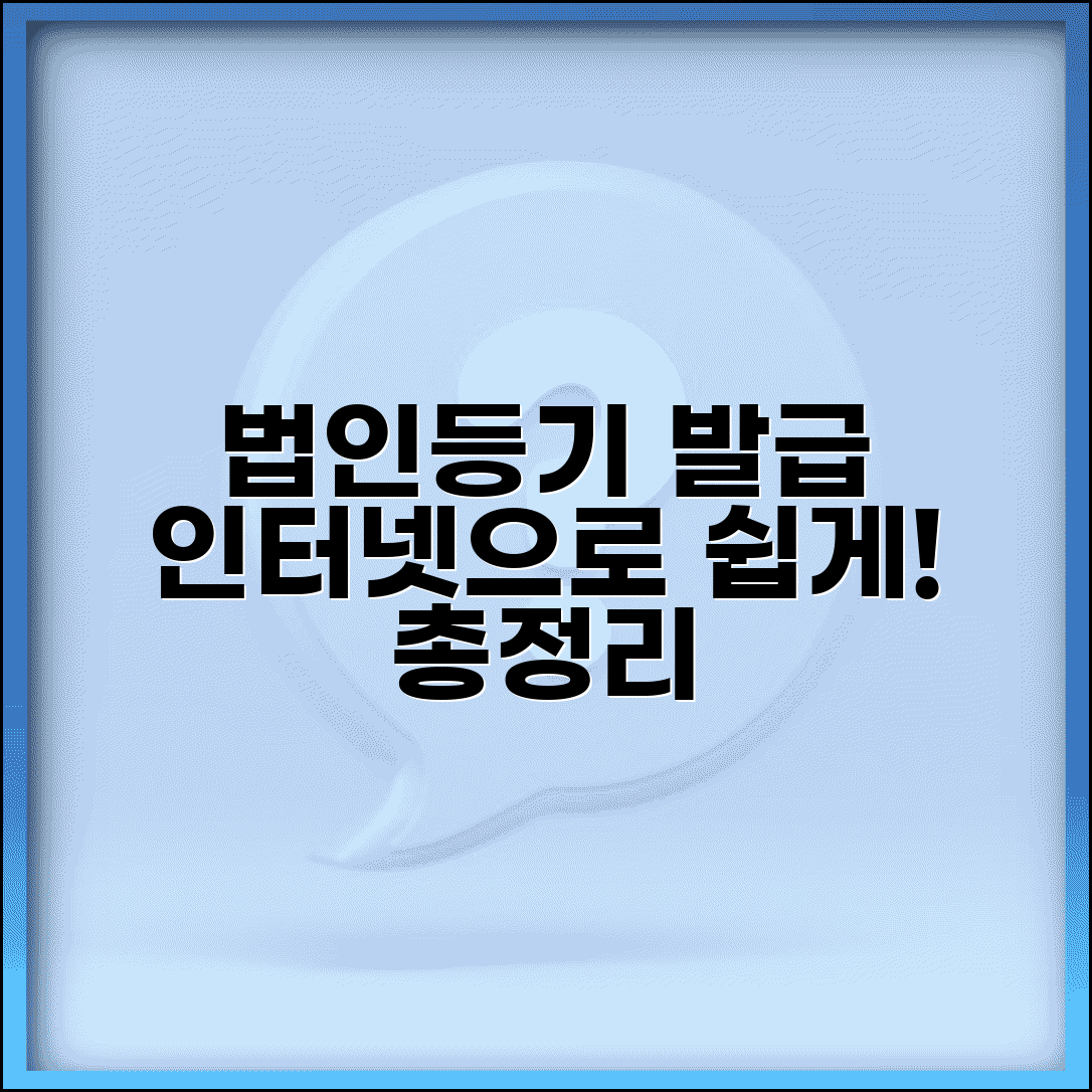 법인등기부등본 인터넷발급 | 법인등기부등본 발급방법 총정리