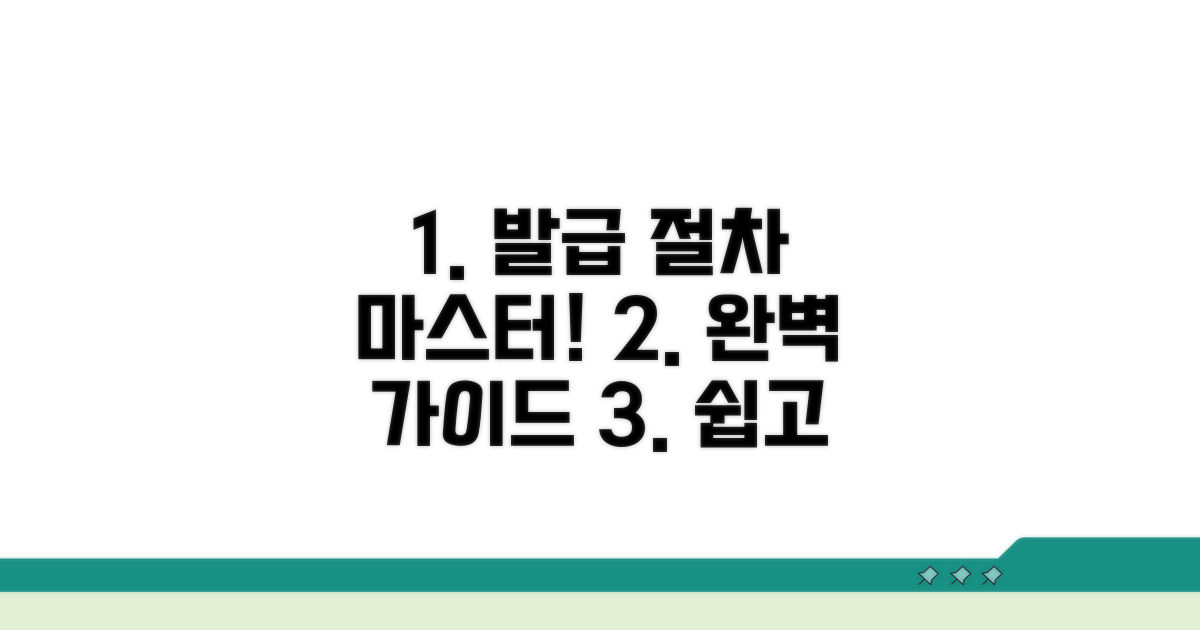 발급 절차 완전 정복 가이드