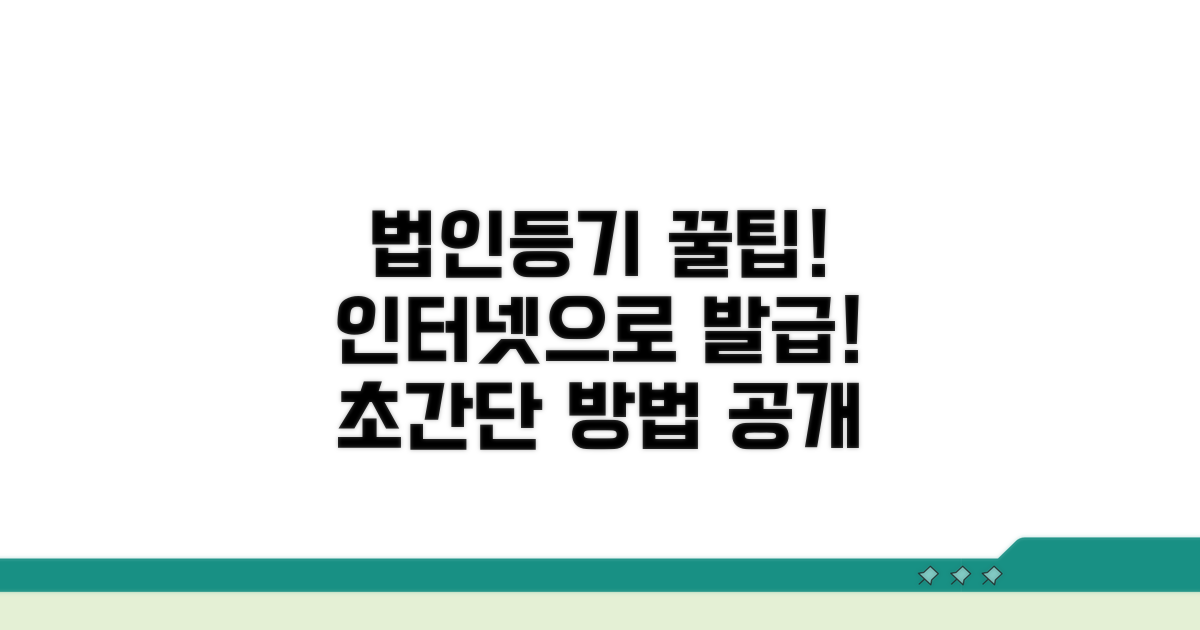 법인등기부등본 인터넷발급 방법