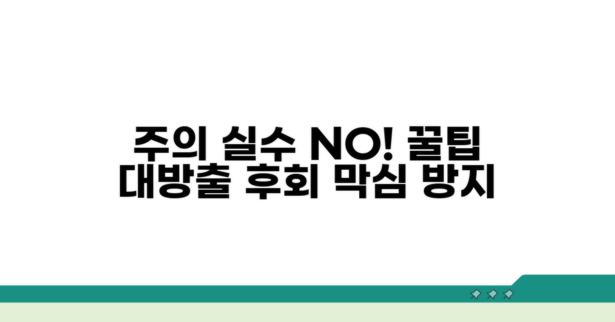 주의사항과 오류 방지 꿀팁