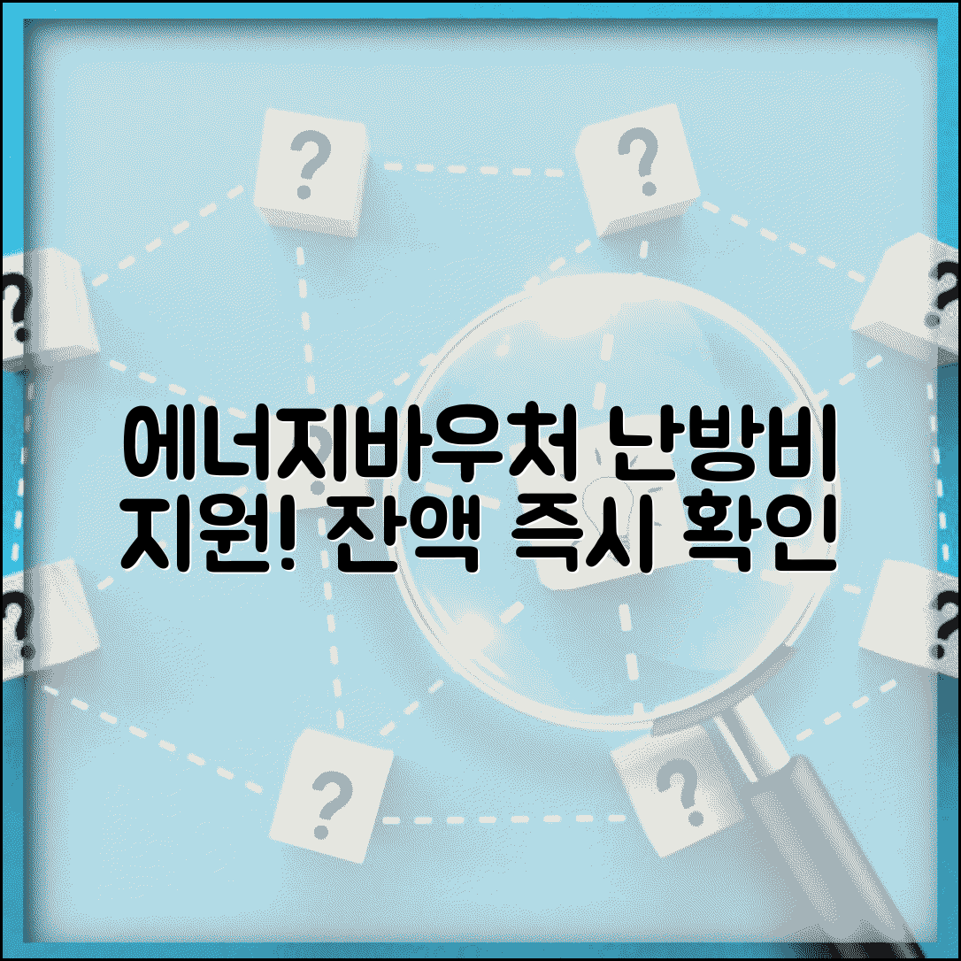 에너지바우처 잔액조회 | 난방비 지원 카드 잔액확인 완벽가이드