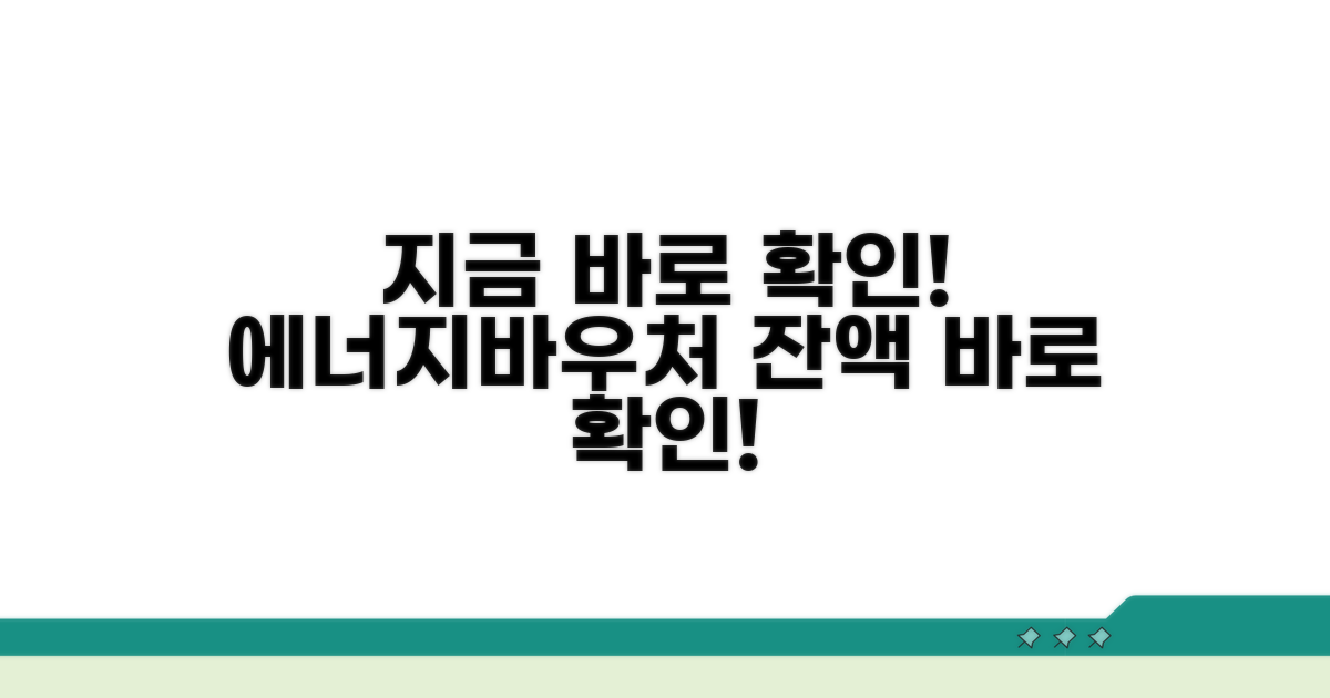 에너지바우처 잔액 지금 바로 확인