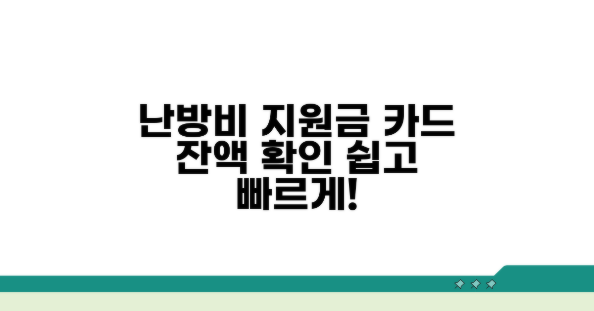 난방비 지원금 카드 잔액 조회법
