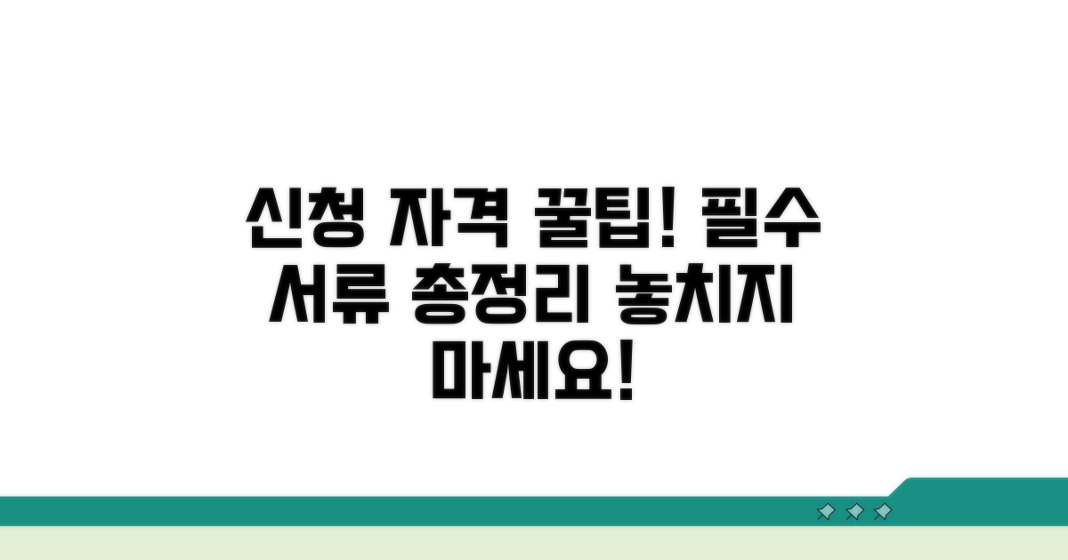 신청 자격과 필요 서류 안내