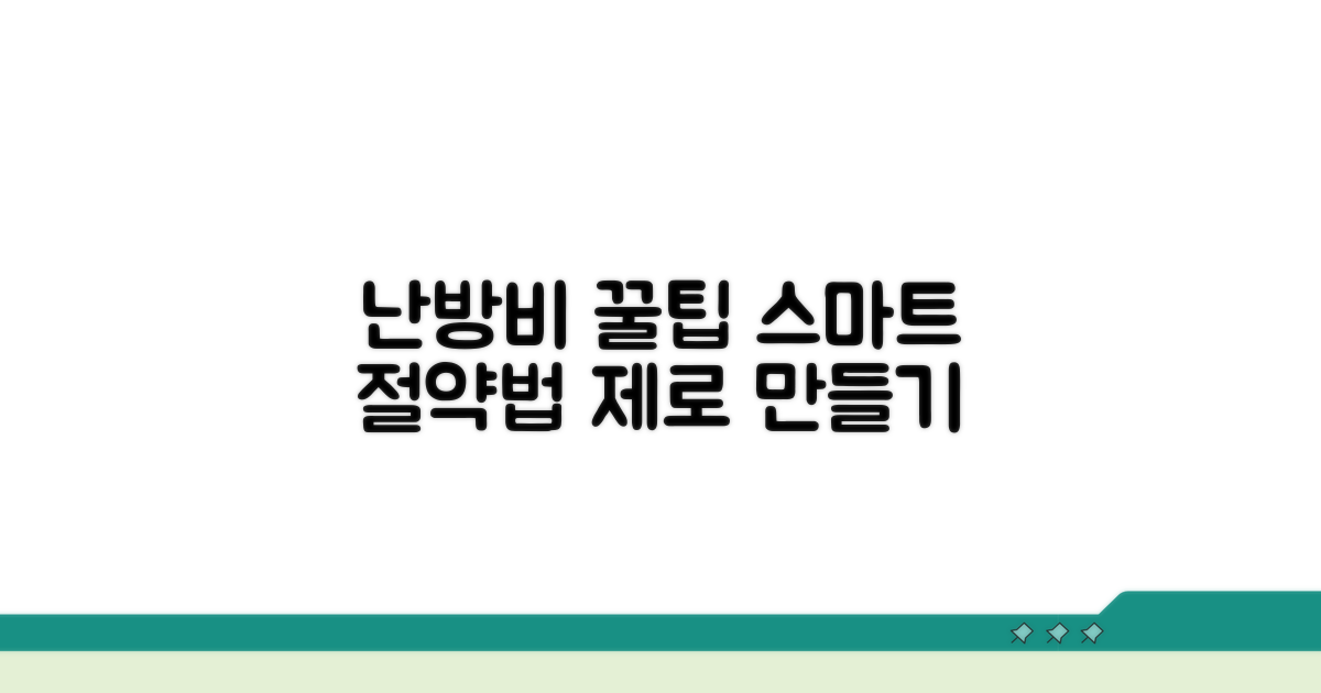 스마트하게 난방비 절약하는 꿀팁