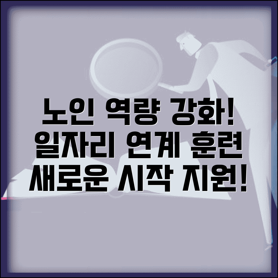 노인인력개발원 교육 훈련 | 어르신 역량 강화 교육과 일자리 연계 프로그램