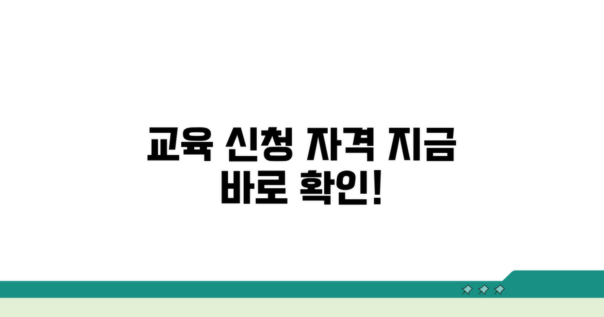 교육 신청 방법과 지원 자격