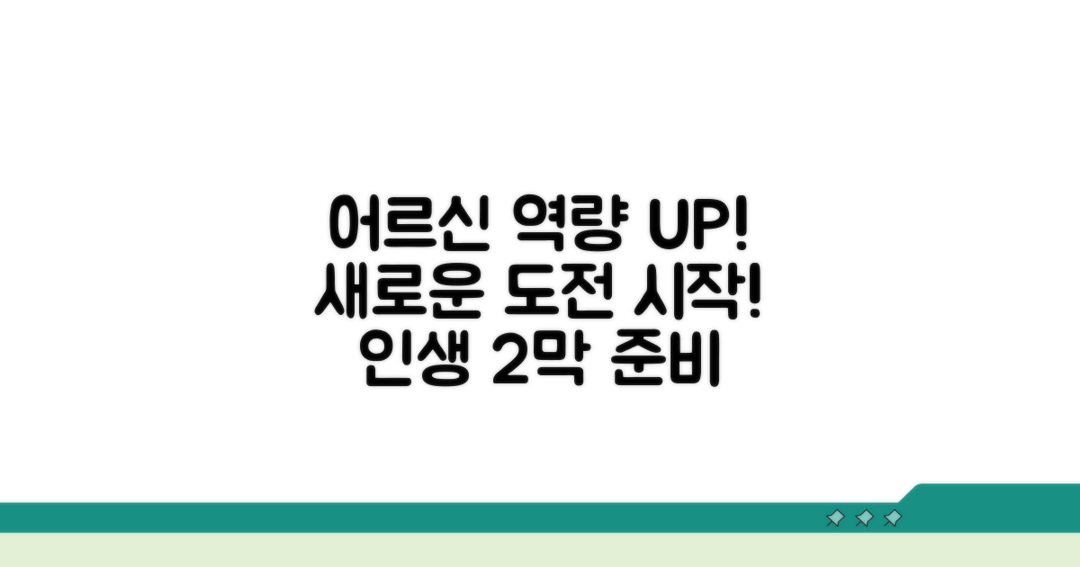 어르신 역량 강화 교육 과정 소개