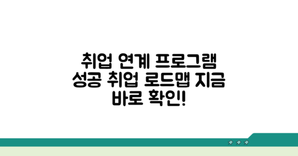 취업 연계 프로그램 상세 안내