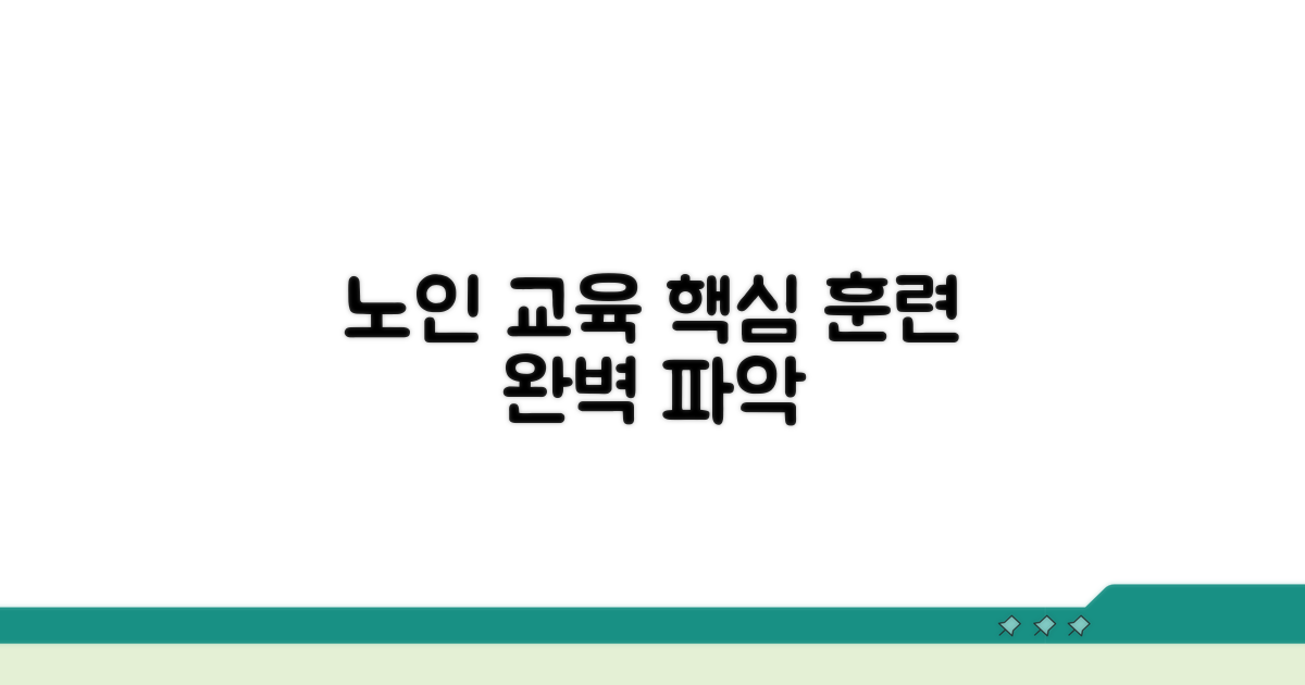 노인인력개발원 교육 훈련 핵심 파악