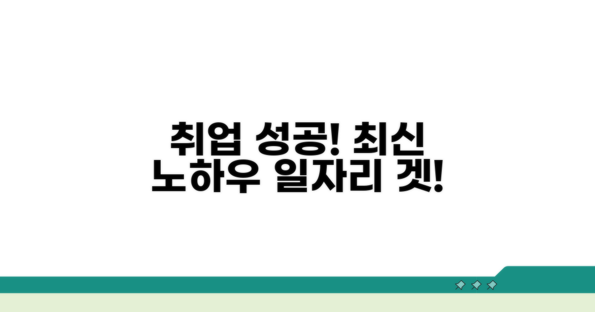성공적인 일자리 연계 노하우