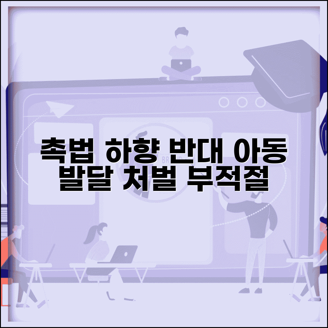 촉법소년 연령 하향 반대 근거 | 아동 발달학적 관점에서 본 형사처벌의 부적절성