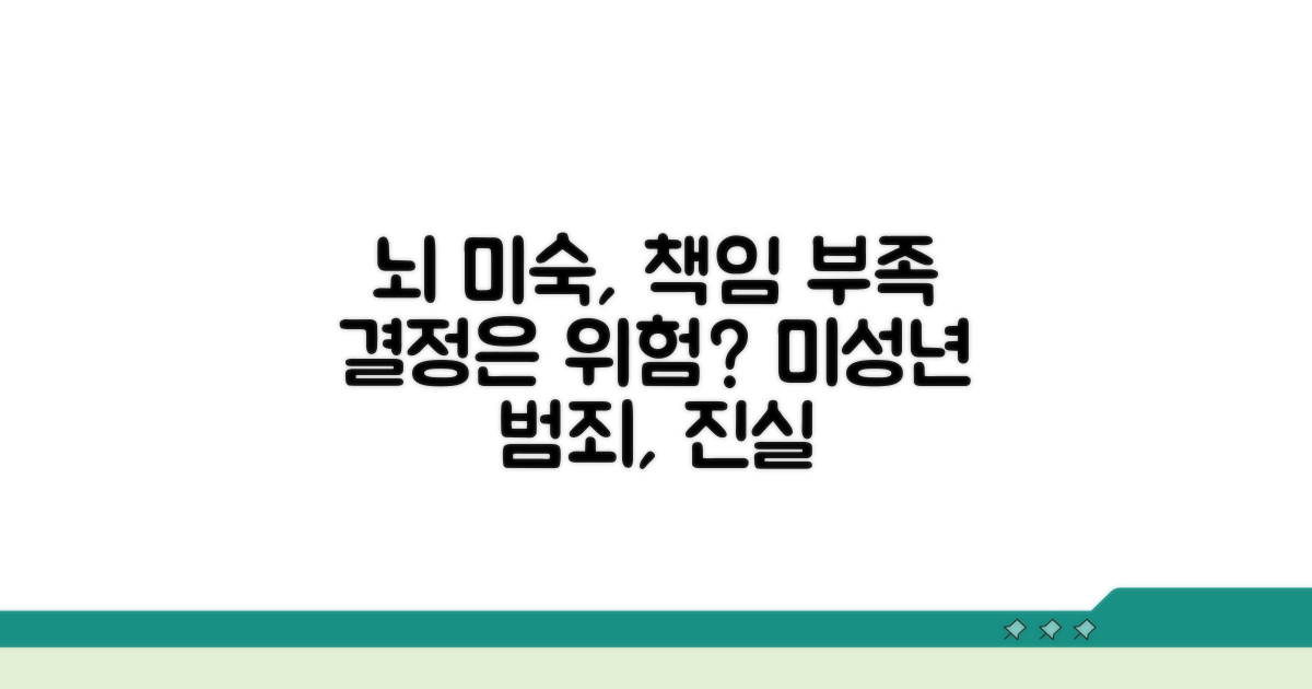 뇌 발달 미숙, 책임 능력 부족