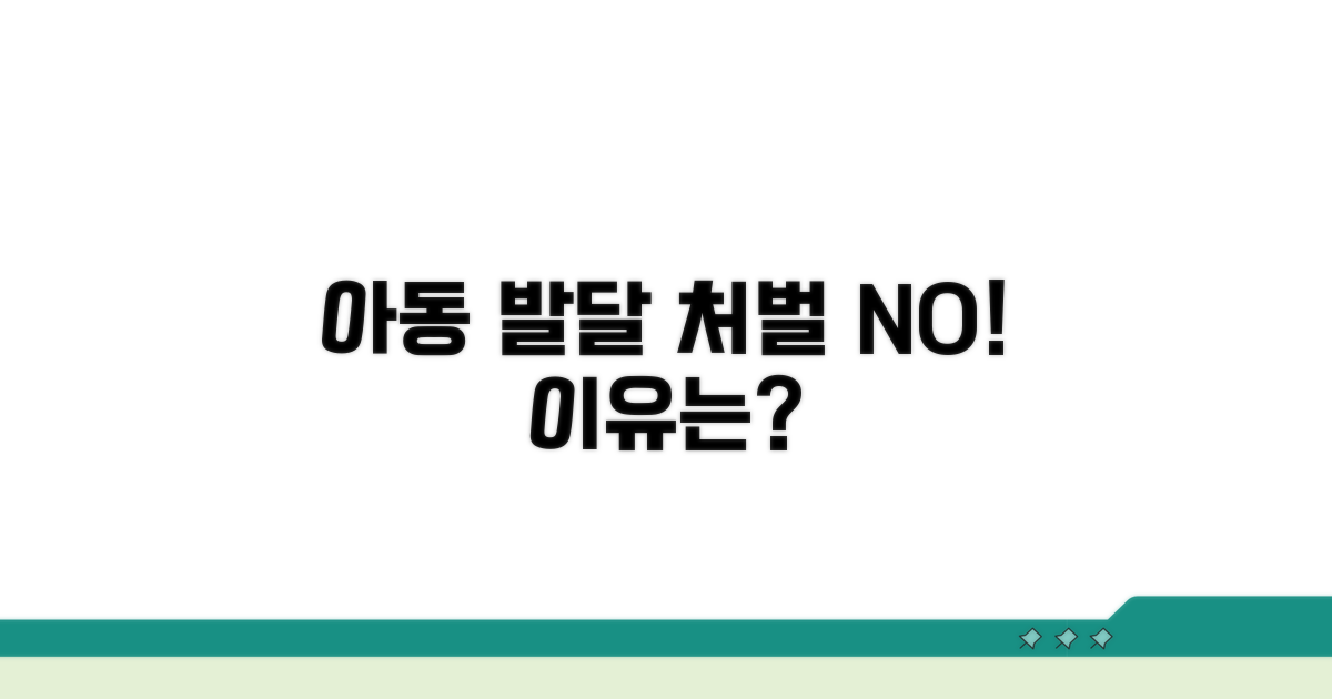 아동 발달, 형사처벌 부적절 이유