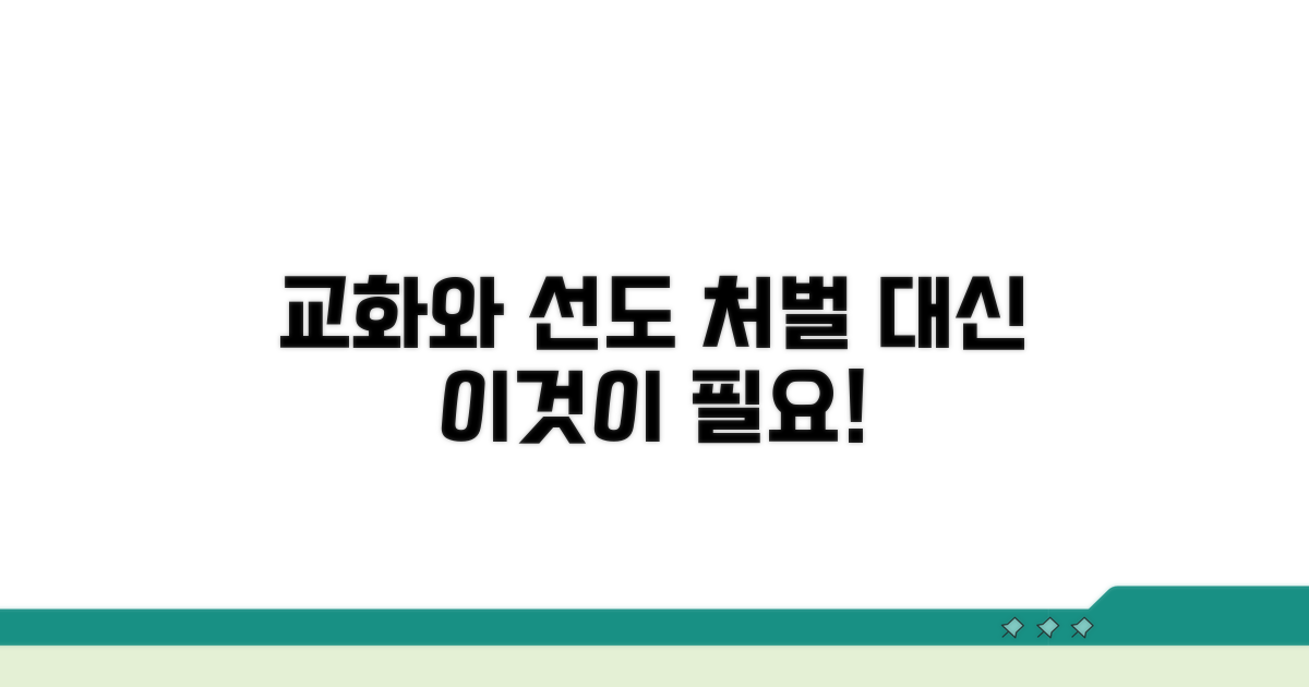 교화와 선도, 처벌 대신 필요한 것