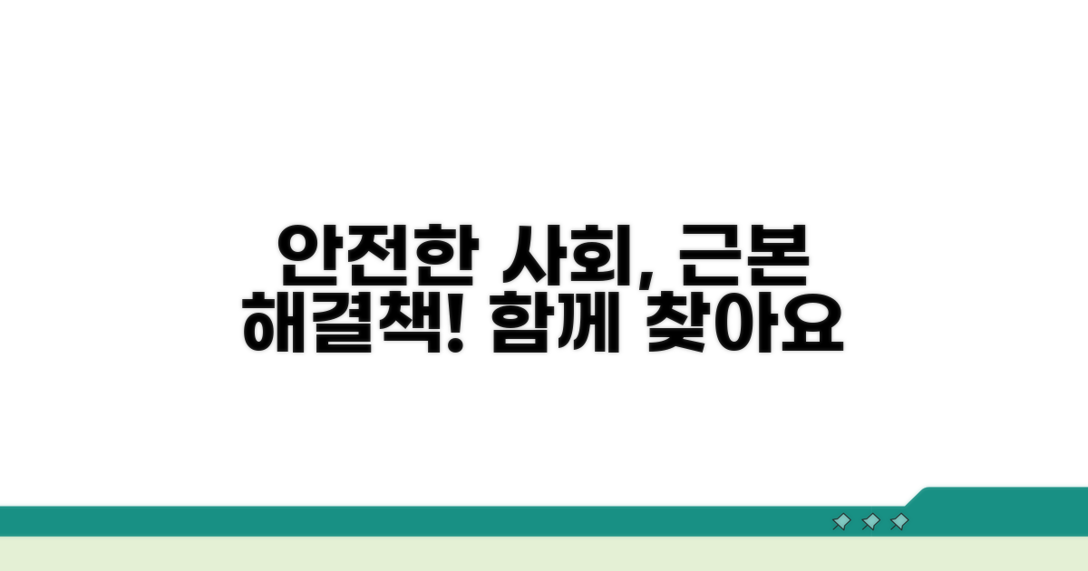 안전한 사회, 근본적 해법 모색