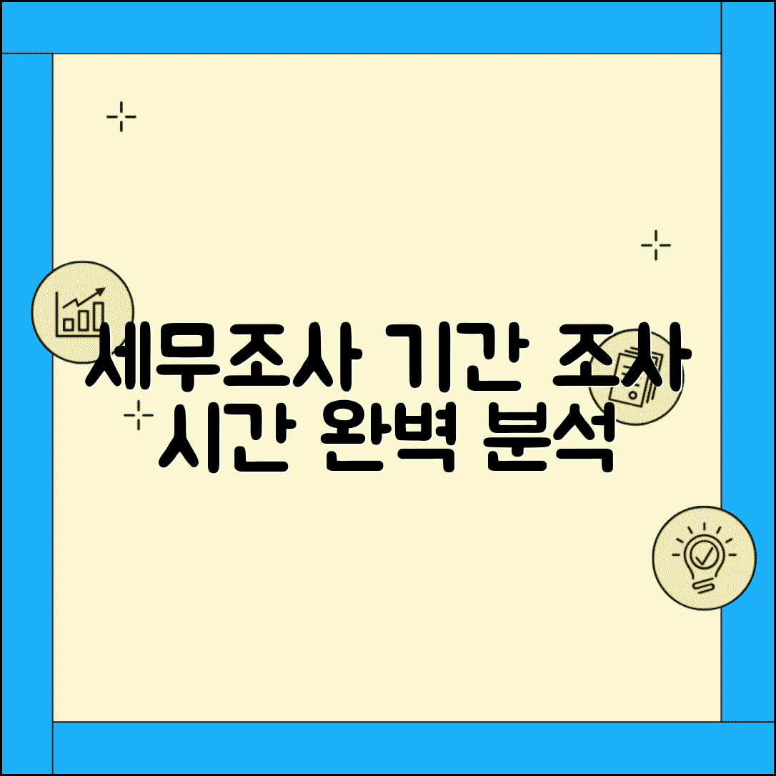 세무조사 기간 조사 소요 시간 | 세무조사 기간 완벽 이해 가이드