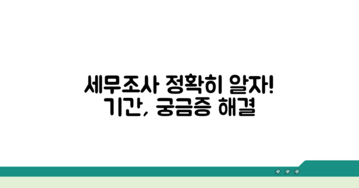 세무조사 기간, 궁금한 모든 것