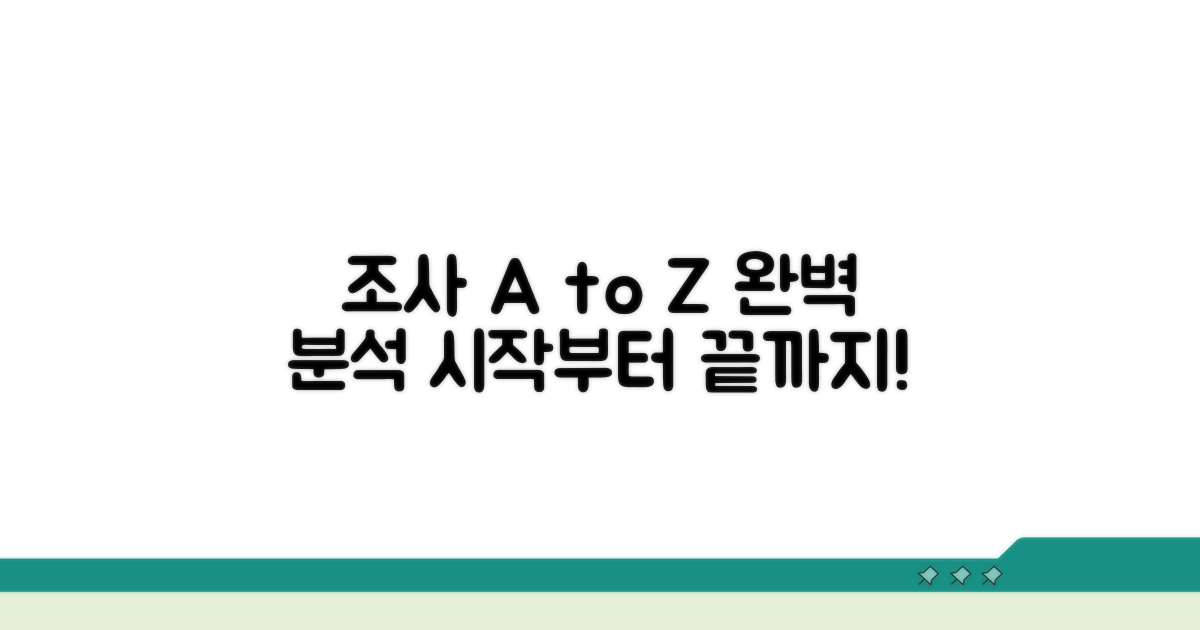 조사 시작부터 완료까지 상세 분석