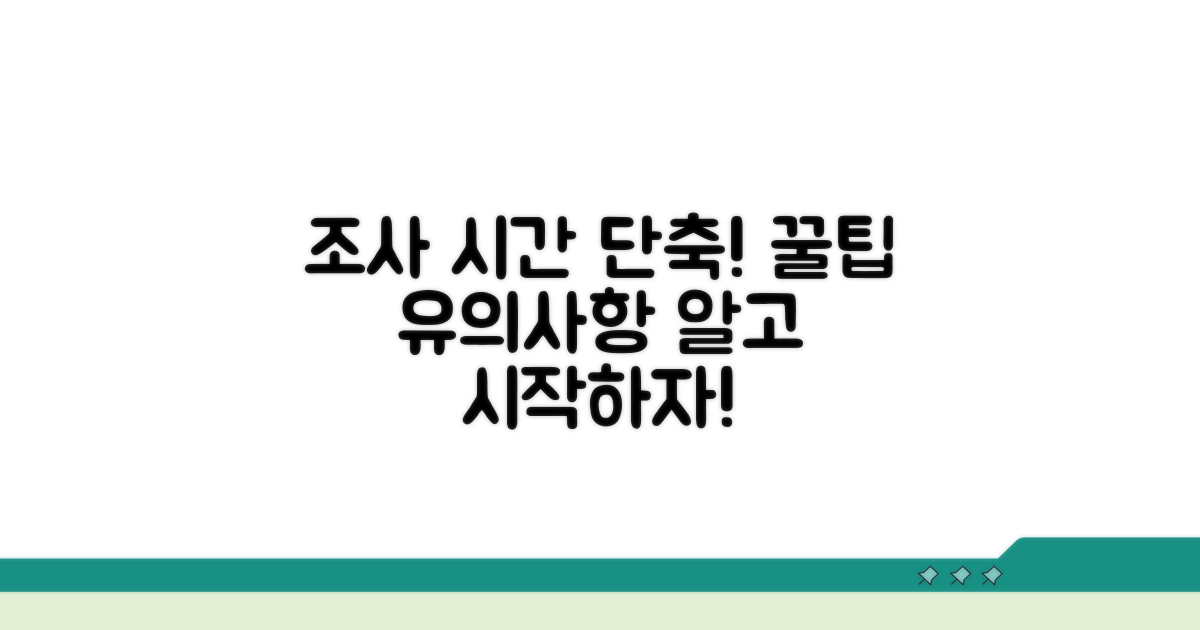 조사 기간 단축 꿀팁과 유의사항