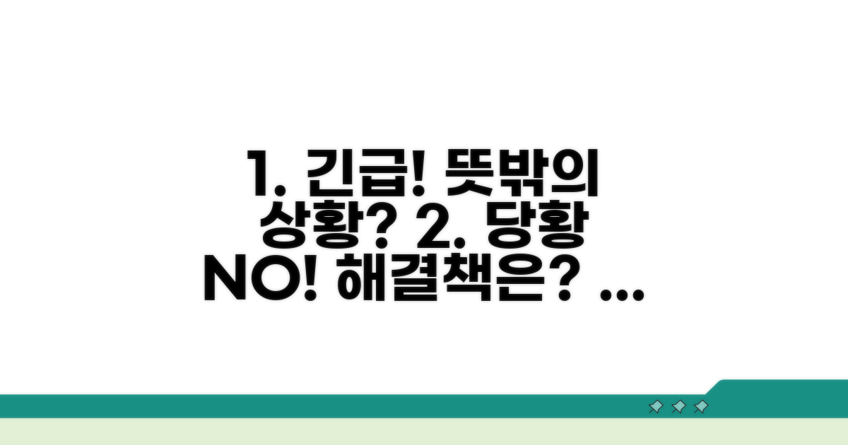 예상치 못한 상황 대처 가이드