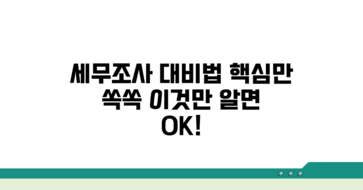 세무조사 기간, 제대로 준비하는 법