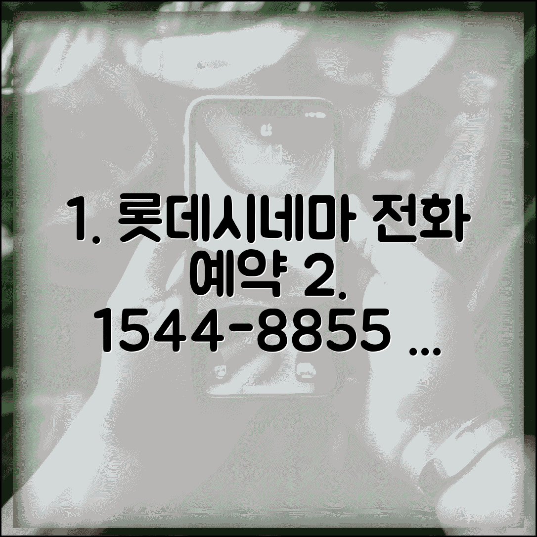 롯데시네마 예약 전화번호 1544-8855 | 영화 예매와 프리미엄 상영관 예약 서비스
