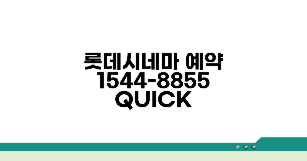 롯데시네마 예약 전화번호 1544-8855