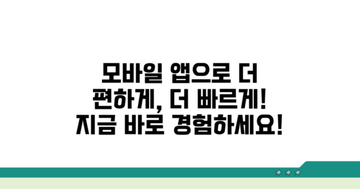 모바일 앱으로 더욱 편리하게