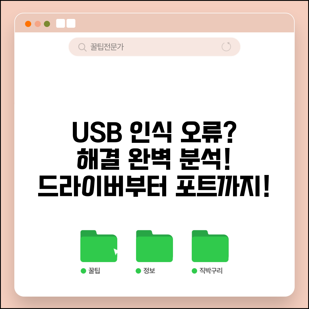 USB 인식을 못할때 해결법 | 컴퓨터에서 USB 장치 인식 실패시 드라이버부터 포트까지 점검