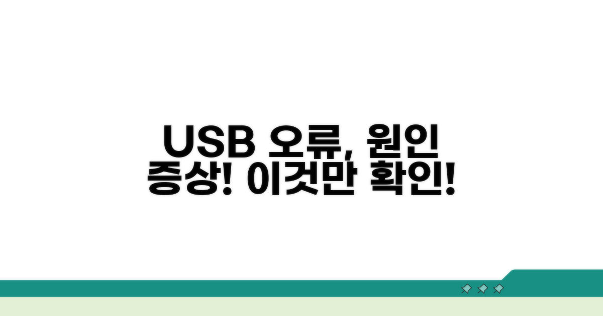 USB 인식 불량 원인과 증상