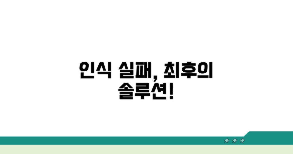 인식 실패 시 최후의 해결책