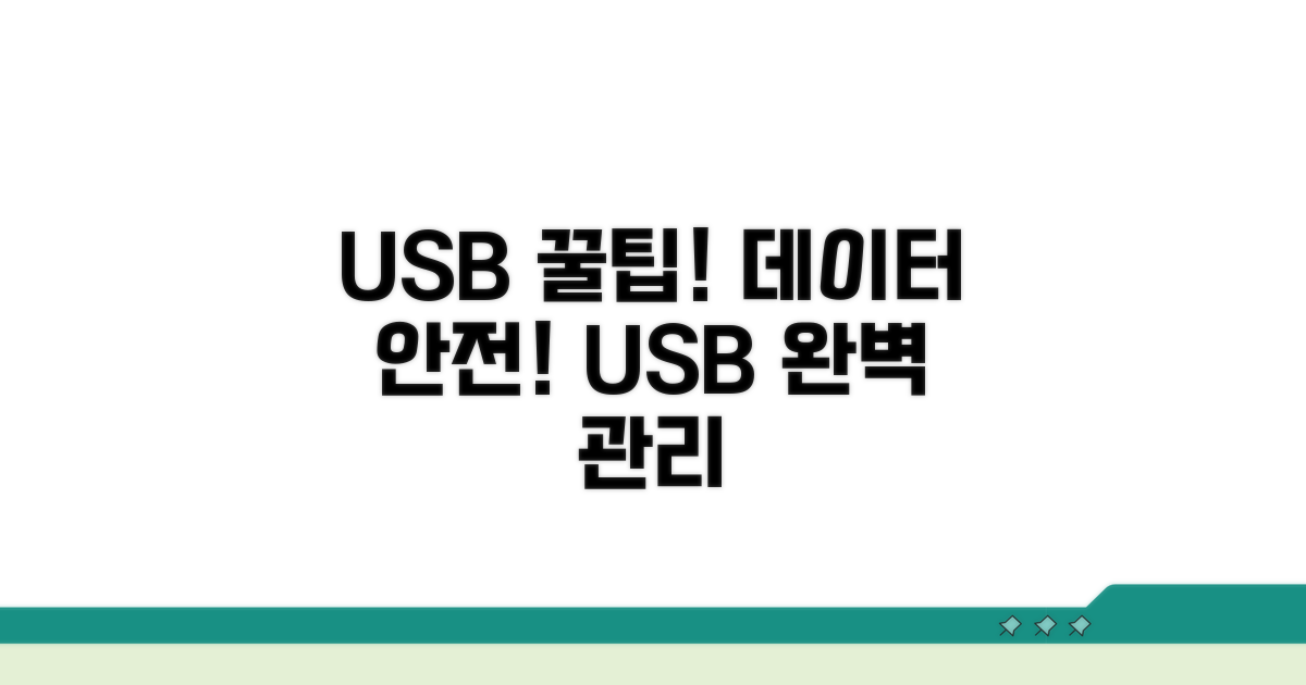 USB 관리 꿀팁과 예방 조치