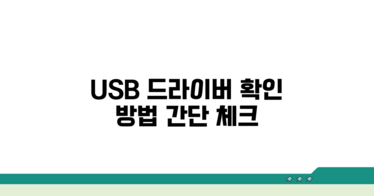 USB 장치 드라이버 점검 방법
