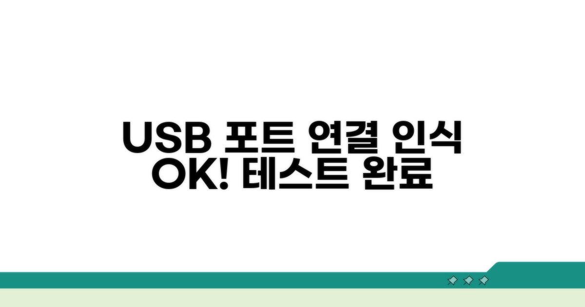 USB 포트 연결 및 인식 테스트